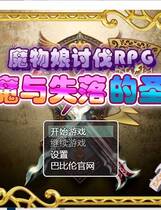 983 -  魔物娘讨伐RPG：银魔与失落的圣杯！ O魔王と失われた聖杯 日式RPG精修完整汉化硬盘版