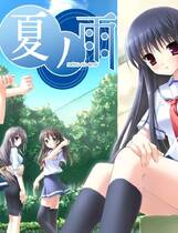336 - 夏之雨 夏ノ雨中文汉化日语发音硬盘去广告纯净版