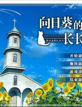 274 - 向日葵的教会与长夏假期向日葵の教会と長い夏休み中文汉化硬盘版下载