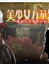 424 - 美少女万華鏡-被诅咒之传说少女- 美少女万華鏡 -呪われし伝説の少女-中文汉化去广告纯净版