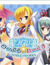 189 - 金闪闪 のーぶる☆わーくす noble☆works中文汉化硬盘版网盘下载地址