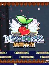 637 - 绯雪千夜 Neverossa 汉化硬盘去广告纯净版