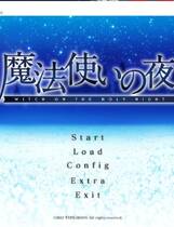 216 - 魔法使之夜 魔法使いの夜 まほうつかいのよる中文汉化完整版下载