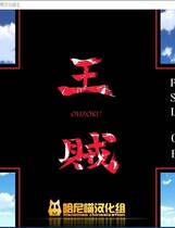 409 - sun blrst 王贼 中文汉化完美硬盘版百度网盘高速下载地址