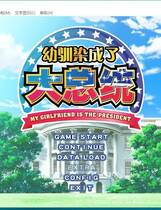 303 - 幼驯染是大总统 幼なじみは大統領 My girlfriend is the PRESIDENT中文汉化版下载